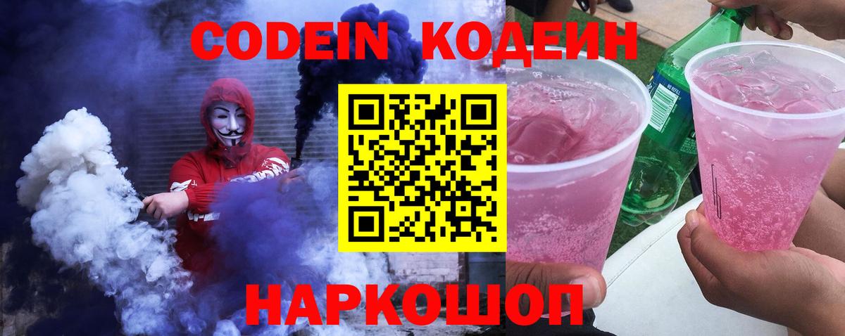 Рассказово  Кодеин Purple Drank  Вход с VPN  Кодеиновый сироп Lean напиток Lean (лин) 